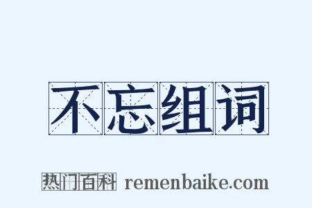 不忘组词是什么意思的图片